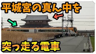 平城宮の真ん中を突っ走る電車がやばすぎる...!! part2【橙】