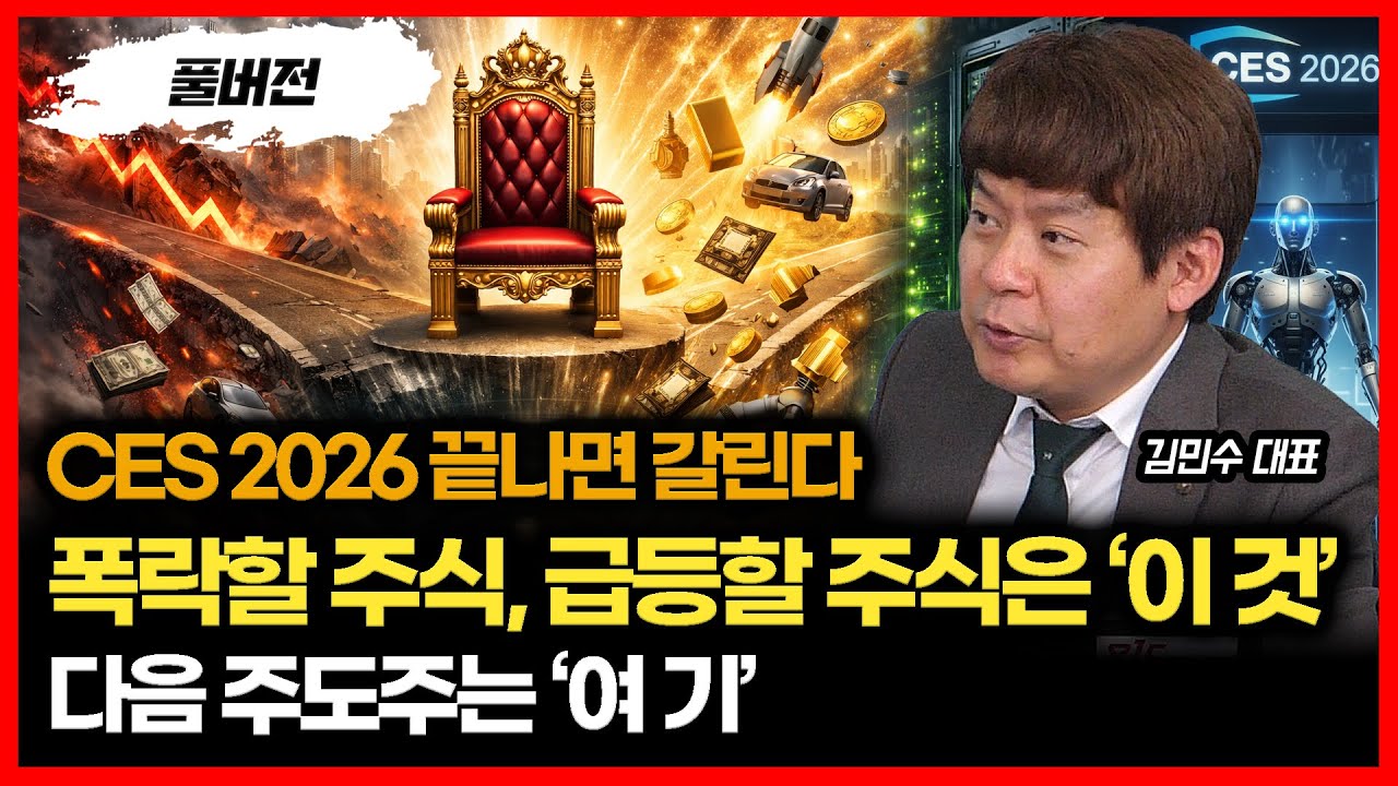 CES2026 끝나면 판이 뒤집힌다 "주가급등 주식, 주가급락할 주식" / 다음 주도주 ‘여기’부터 움직인다 | 김민수 대표 (풀버전)