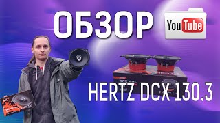 Hertz DCX 130.3 - відео 1