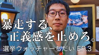 選挙ウォッチャーちだいさんが「立花孝志はバカだ」と声を上げ続ける理由　独占インタビュー EP.3(全3話)