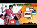 বউ আমার ভয়ঙ্করি Bengali Funny Vedio 2020 Fun Masti Gang