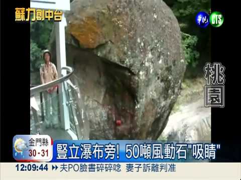 蘇力挾強風暴雨 "風動石"倒了!