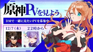 【原神　#165】一緒に原神PVを見よう！♡【原神Live】