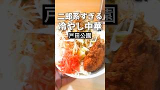 戸田公園ラーメン【二郎系冷やし中華】いろは