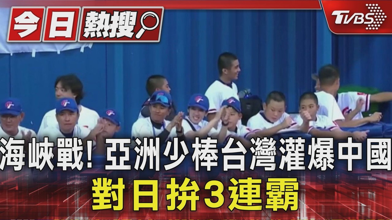 海峽戰! 亞洲少棒台灣灌爆中國 對日拚3連霸