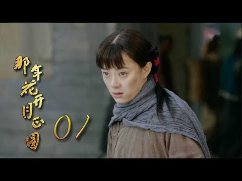 那年花開月正圓 | Nothing Gold Can Stay 01【TV版】（孫儷、陳曉、何潤東等主演）