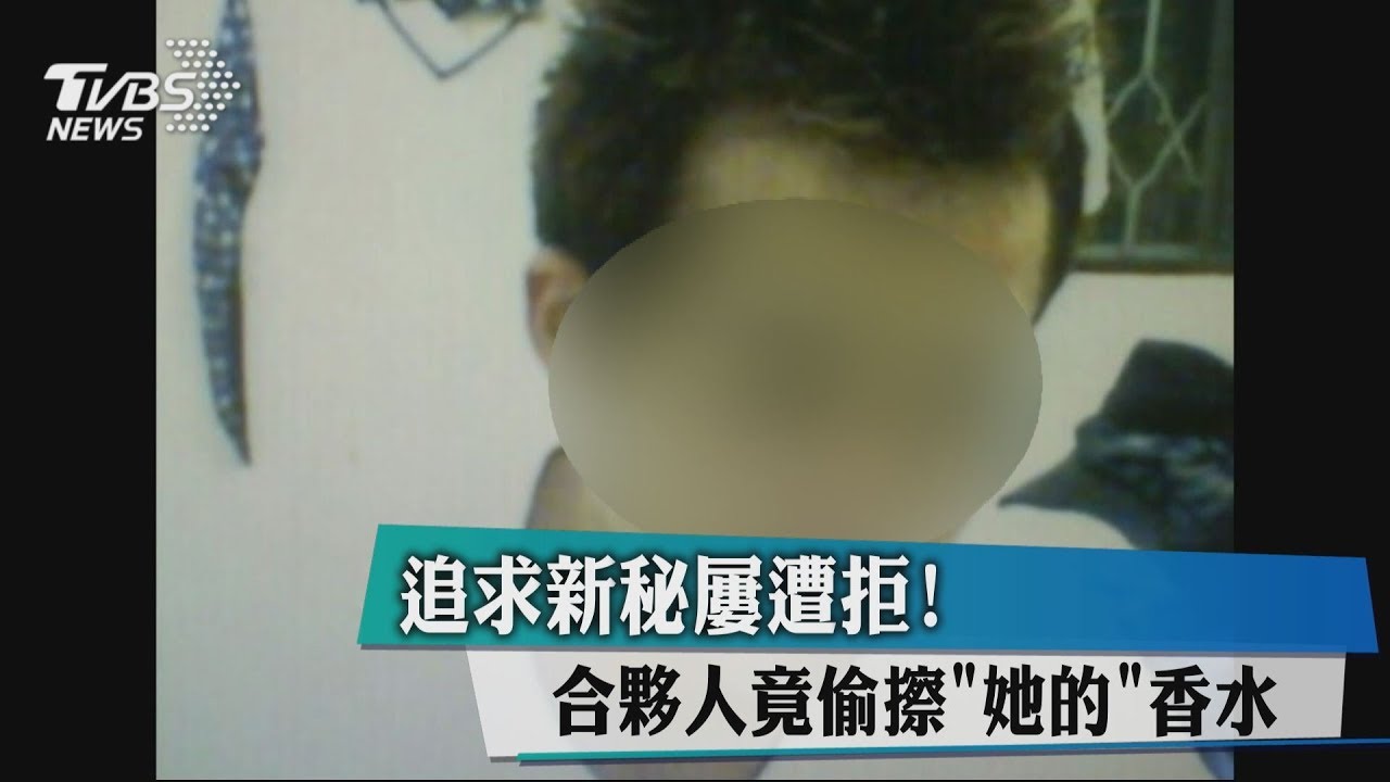 追求新秘屢遭拒! 合夥人竟偷擦「她的」香水