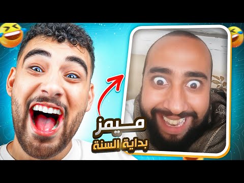 ميمز السنه الجديده 🎉😂 ( واضح السنه حلوه من اولها 😅)