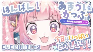 OW2 ほんばん！チームヴァルキリー🪽みんなでいっぱいたのしむぞ～！！！🍓 #あまういかっぷ 〜POWERED UP!〜