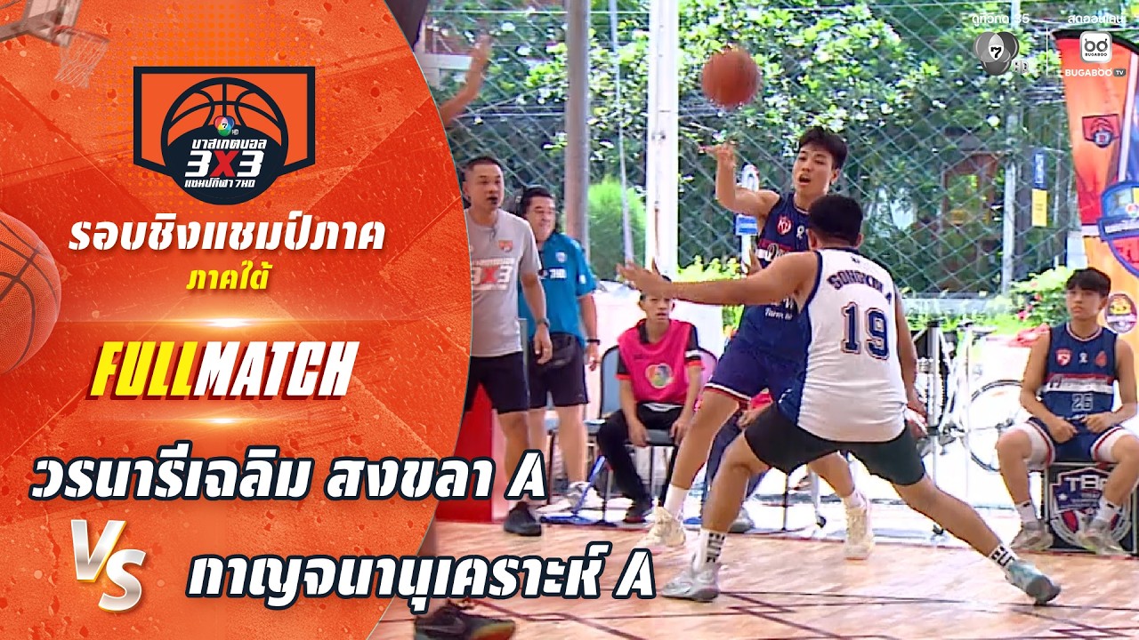 วรนารีเฉลิม สงขลา A vs กาญจนานุเคราะห์ A | ชิงแชมป์ภาค?