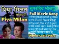 पिया मिलन भोजपुरी सुपरहिट पुरे गीत Piya Mi