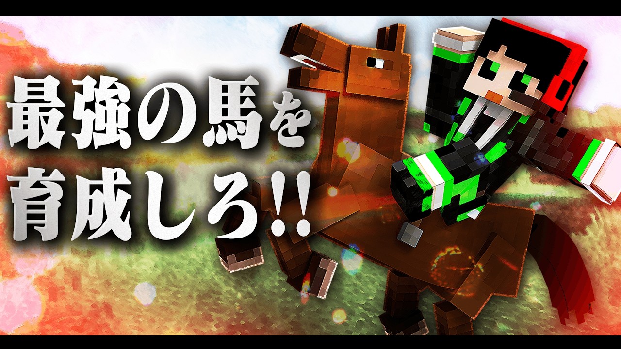 馬の交配を繰り返して最強の馬を作ってみた！！【1番強い馬作れるのは誰だ】