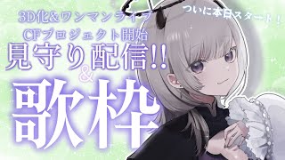 【 #歌枠 / Sing 】ついにCF開始…！どうしても叶えたい夢を、一緒に叶えてくれますか。【#あかつきるき】