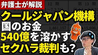 消えた540億円、6割は投資ですらない｜クールジャパン機構を決算書で解剖【前編】