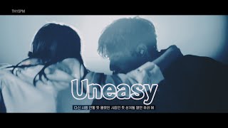 🎧찬성 - Uneasy (Complex ver.) │ 8D AUDIO