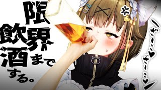 【#実写 】最近、酒ザコになったので爆飲酒して肝臓強化させる配信のサムネイル
