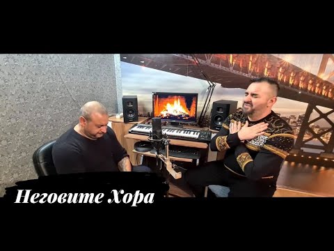 Gadjo & Misho - Negovite Hora / Гаджо и Мишо - Неговите Хора (2021) ✔️