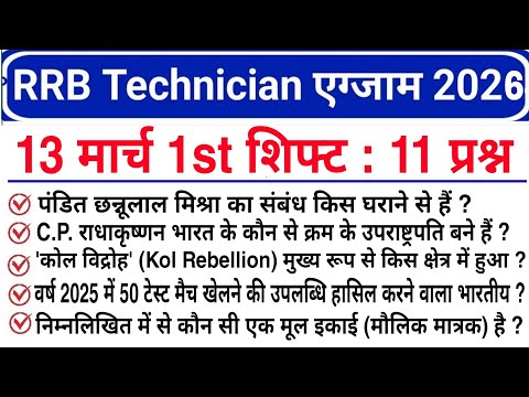 RRB Technician Review 1st Shift 13 March | RRB Technician Exam Analysis today | RRB Technician 2026