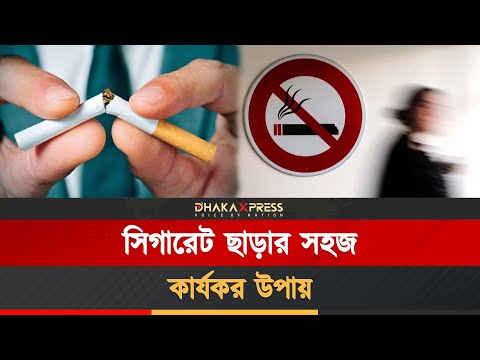 এই ১০ টি টিপস ফলো করুন, সিগারেট ছাড়া সহজ মনে হবে