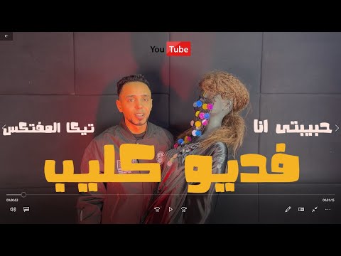 تيكا المفتكس - حبيبتى انا ( هقطع وش الى يبوصلك ) Official Video Clip