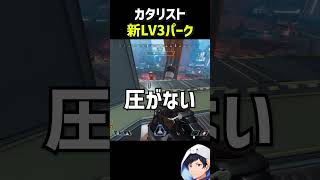 リワークされたカタリストパーク#apex #エーペックス #apexlegends #S30 #カタリスト