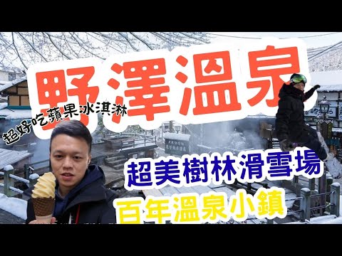 野澤溫泉的冬日魅力 最日本的溫泉小鎮 住一晚就愛上 第一次來野澤溫泉就上手 超美的野澤溫泉滑雪場