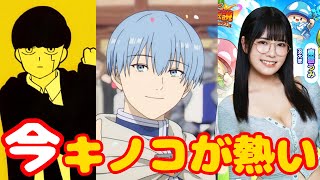 今キノコが熱い