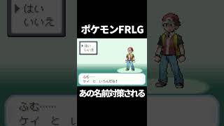 【ポケモンFRLG】伝説のあの名前にしたらまさかの名前が出てしまう（笑）