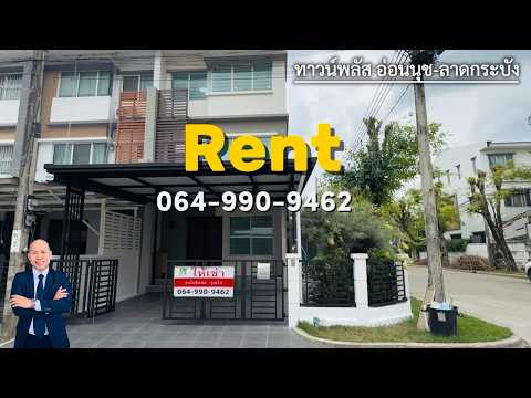 Townplus On Nut : ทาวน์พลัส อ่อนนุช, กรุงเทพ, ถนนอ่อนนุช-ลาดกระบัง, ลาดกระบัง, กรุงเทพ, 157 ตร.ม., ทาวน์เฮ้าส์ ให้เช่า, โดย ณัฐวิชย์ จุลพันธ์, 500639134 - DDproperty.com