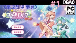 《星之旋律 夢見(DEMO)》[繁中字幕/日本語音聲] Star Melody Yumemi Dreamer『スターメロディー ユメミドリーマー』#1【糖吵栗子】◦PC
