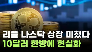  리플, 나스닥 상장 미쳤다…10달러 한방에 가나