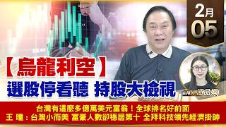 【財經至尊】王曈 0205《【烏龍利空】》選股停看聽 持股大檢視｜【波段獲利王】加入line@ king5588