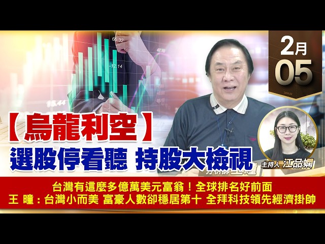 【財經至尊】王曈 0205《【烏龍利空】》選股停看聽 持股大檢視｜【波段獲利王】加入line@ king5588