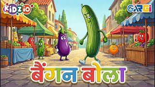 बैंगन बोला