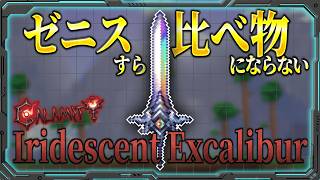 【テラリア】イリデセントエクスカリバーを限界まで強化して全てのボスを圧倒してみた！！【Calamity MOD 限界強化シリーズ】