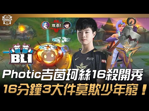 BLI vs V5 Photic吉茵珂絲16殺開秀！16分鐘3大件莫欺少年窮！| 小組賽D組 | 2021 德瑪西亞杯精華 Highlights