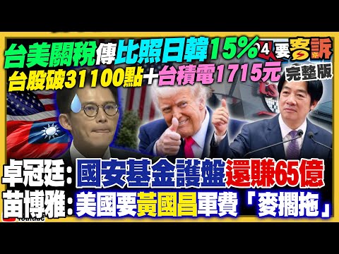 台美關稅確定15%？台股破31100點！黃國昌去美國…想演想蹭大失敗！國民黨2026將大敗？吳子嘉預言「5縣市翻盤」！川普將攻進伊朗？祕密網戰、星鏈成殺招？【94要客訴】2026.01.13
