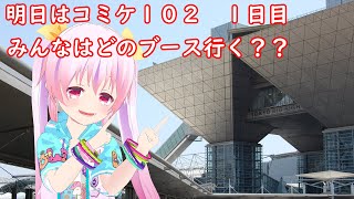 【雑談】明日はコミケ102ですね！！！どんなブースがあるのかな？？