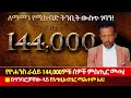 የተነገረው ሆነ የ144 000ዎቹ ሰዎች ትንቢት ዝግጁ መሆኑ ለማመን �