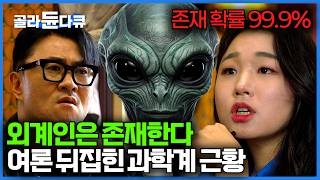 "외계인 발견은 시간 문제" 99.9% 이미 확신하고 있다는 과학계 분위기｜우주 과학자가 말하는 외계인이 존재할 수 밖에 없는 이유｜취미는 과학｜#골라듄다큐