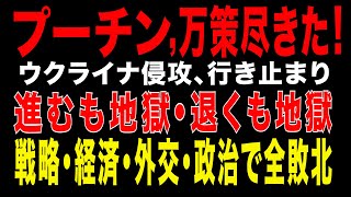 2025/10/4　プーチン政権、万策尽きた！ウクライナ侵攻、行き止まり！戦略・経済・外交・政治の全敗北
