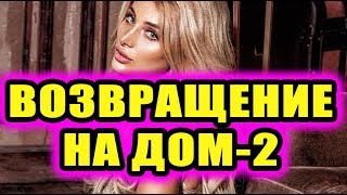Дом 2 новости 12 октября 2018 (12.10.2018) Раньше эфира