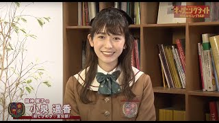 小泉遥香（超ときめき♡宣伝部）　インタビュー