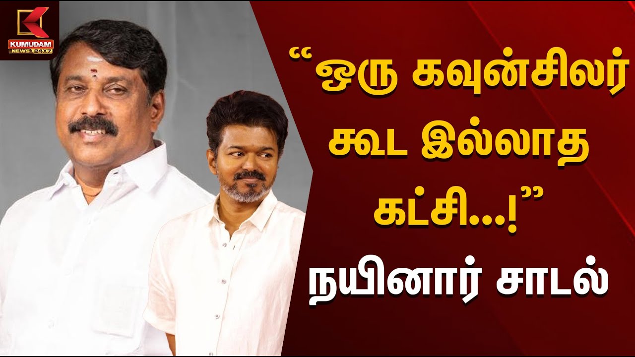 Nainar Nagendran |  “ஒரு கவுன்சிலர் கூட இல்லாத கட்சி...!” நயினார் சாடல்