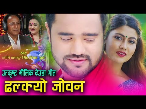 DHALKYO JOBAN ढल्क्यो जोवन Superhit Deuda Song 2076 By Kirti B. Singh Tika Pun Ft. Sanam, Sampada