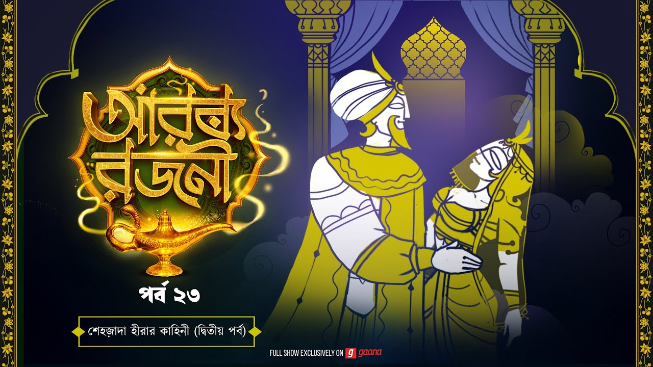 Arabian Nights | আরব্য রজনী | Golpo Goldmine | Mirchi Bangla Audio Story | Episode 23