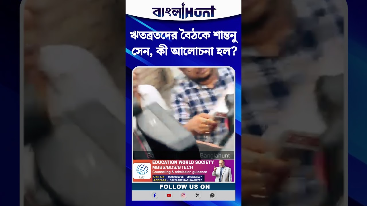 ঋতব্রতদের বৈঠকে শান্তনু সেন, কী আলোচনা হল?