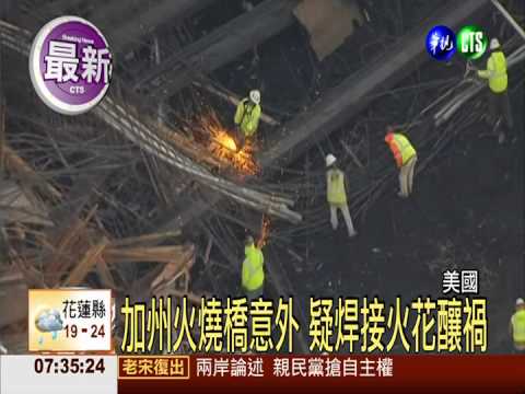 加州火燒橋意外