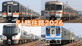 【JR東海/伊勢鉄道】鈴鹿F1臨の午前便を定点撮影【臨時快速】