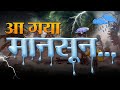 भारत पहुंचा मानसून जानें UP बिहार दिल्�